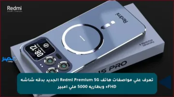 تعرف على مواصفات هاتف Redmi Premium 5G الجديد بدقة شاشة FHD+ وبطارية 5000 ملي أمبير